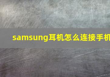 samsung耳机怎么连接手机