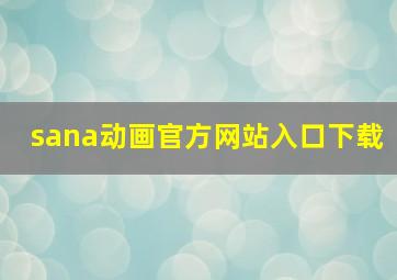 sana动画官方网站入口下载