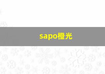 sapo橙光