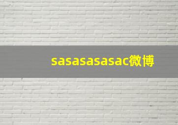 sasasasasac微博