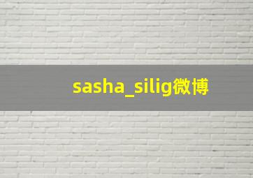 sasha_silig微博