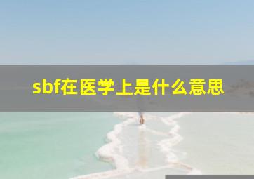 sbf在医学上是什么意思