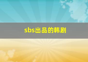 sbs出品的韩剧