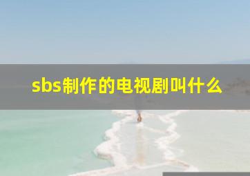 sbs制作的电视剧叫什么