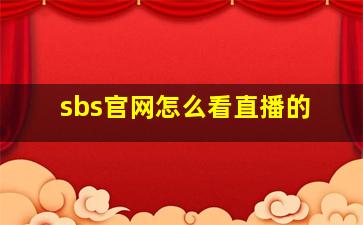 sbs官网怎么看直播的