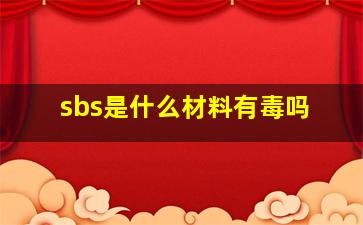 sbs是什么材料有毒吗