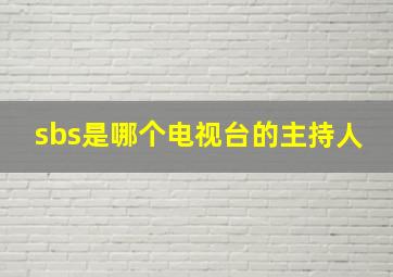 sbs是哪个电视台的主持人