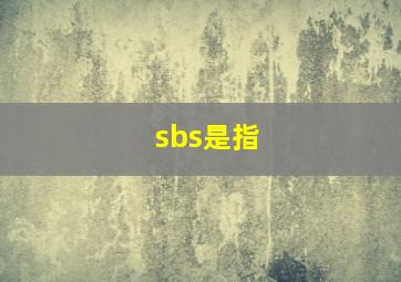 sbs是指