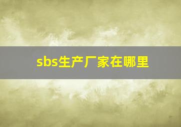 sbs生产厂家在哪里