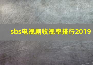 sbs电视剧收视率排行2019