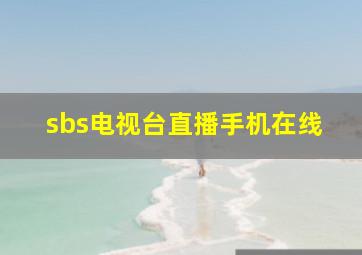 sbs电视台直播手机在线