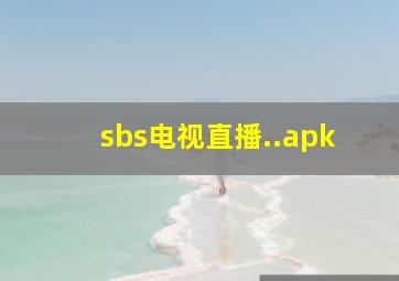 sbs电视直播..apk