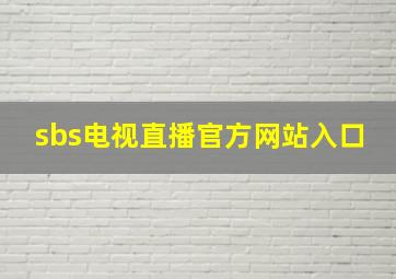 sbs电视直播官方网站入口