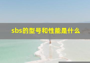 sbs的型号和性能是什么