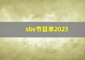 sbs节目单2023