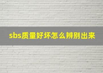 sbs质量好坏怎么辨别出来