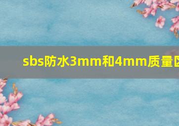 sbs防水3mm和4mm质量区别