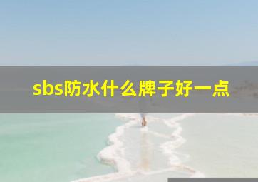 sbs防水什么牌子好一点