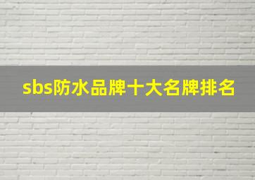 sbs防水品牌十大名牌排名