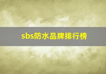 sbs防水品牌排行榜