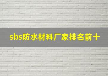 sbs防水材料厂家排名前十