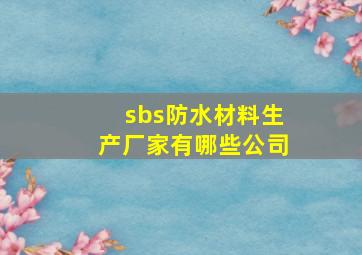 sbs防水材料生产厂家有哪些公司