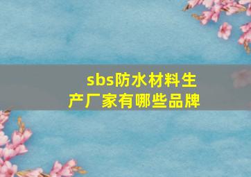 sbs防水材料生产厂家有哪些品牌