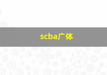 scba广体