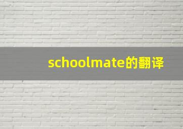 schoolmate的翻译