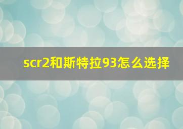 scr2和斯特拉93怎么选择