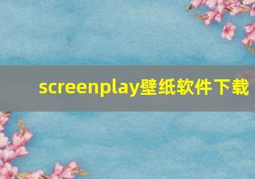 screenplay壁纸软件下载