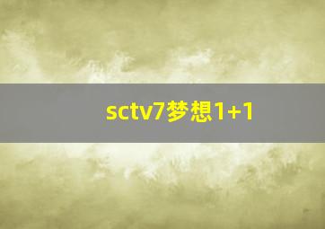 sctv7梦想1+1