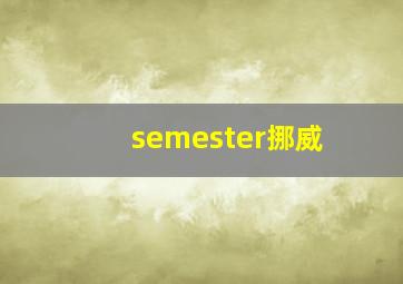 semester挪威