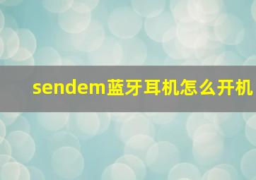 sendem蓝牙耳机怎么开机