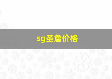 sg圣詹价格