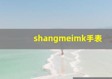 shangmeimk手表