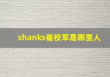 shanks崔校军是哪里人