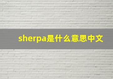 sherpa是什么意思中文