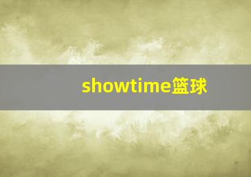 showtime篮球