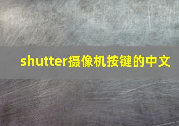 shutter摄像机按键的中文