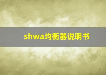 shwa均衡器说明书