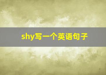 shy写一个英语句子