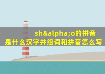 shαo的拼音是什么汉字并组词和拼音怎么写