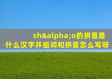 shαo的拼音是什么汉字并组词和拼音怎么写呀