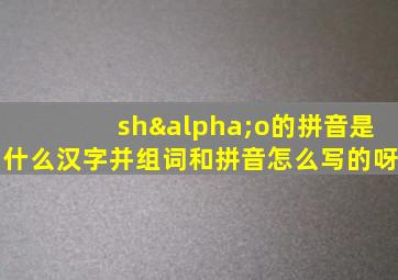 shαo的拼音是什么汉字并组词和拼音怎么写的呀