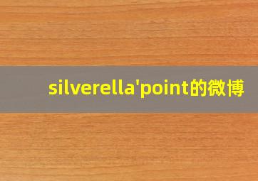 silverella'point的微博