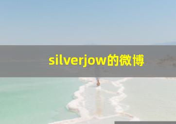 silverjow的微博