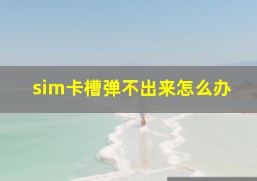 sim卡槽弹不出来怎么办