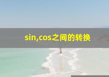 sin,cos之间的转换