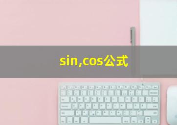 sin,cos公式